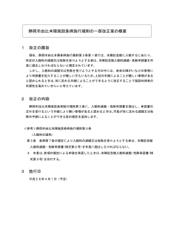 静岡市由比本陣施設条例施行規則の一部改正案の概要 1 改正の趣旨