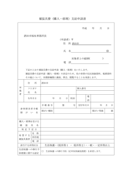補装具費（購入・修理）支給申請書