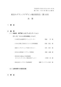 東京のグランドデザイン検討委員会（第3回） 次 第