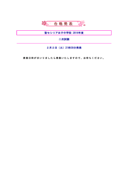 聖セシリア女子中学校 2016年度 二次試験 2月2日（火