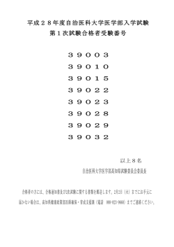H28自治医科大学医学部入学試験 第1次試験合格者一覧[PDF：60KB]