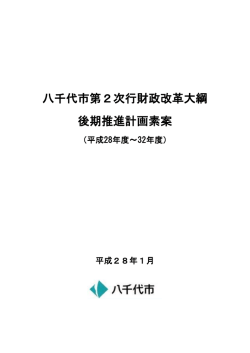 八千代市第2次行財政改革大綱 後期推進計画素案