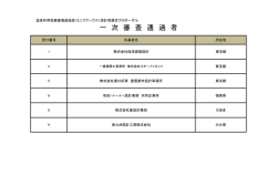 一 次 審 査 通 過 者