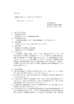 あすなろの郷清掃委託業務に係る一般競争入札公告について（PDF形式