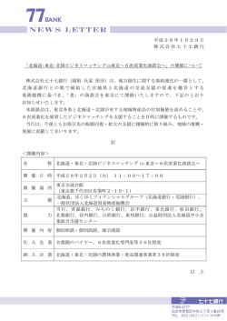 北海道･東北･北陸ビジネスマッチングin東京