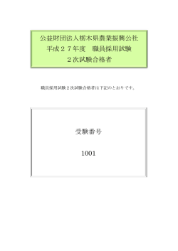 職員採用試験 2次試験合格者