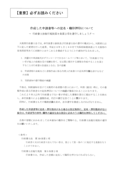作成した申請書等への記名・職印押印について