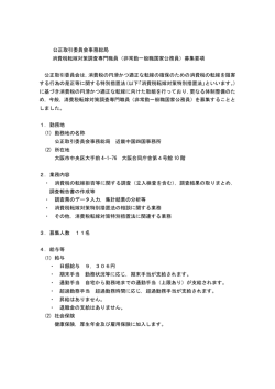 公正取引委員会事務総局 消費税転嫁対策調査専門職員（非常勤一般職