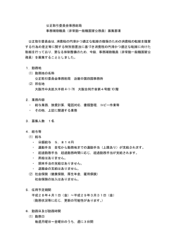 公正取引委員会事務総局 事務補助職員（非常勤一般職国家公務員
