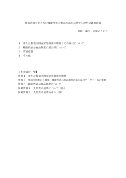 製造所固有記号及び機能性表示食品の届出に関する説明会議事次第