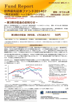 世界優先証券ファンド201407