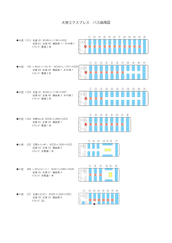大栄エクスプレス バス座席図