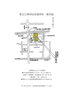 都立江東特別支援学校案内図