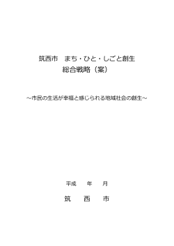 筑西市まち・ひと・しごと創生総合戦略（案）