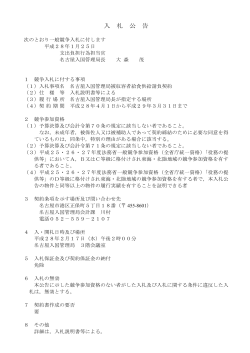 名古屋入国管理局被収容者給食供給請負契約