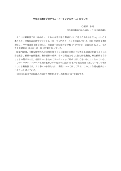 学校形式教育プログラム「ズーラシアスクール」について 栗原 幹尚 （(公
