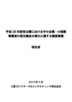 平成 26 年度官公需における中小企業・小規模 事業者の