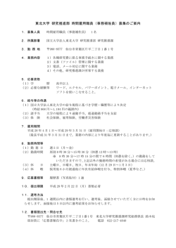 東北大学 研究推進部 時間雇用職員（事務補佐員）募集のご案内