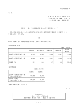 子会社（マネックス証券株式会社）の四半期決算について