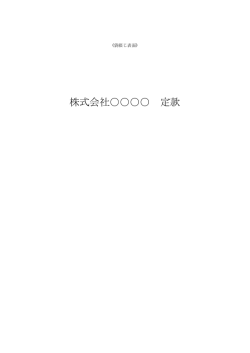 株式会社         定款