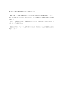 丸三証券を騙った株式の投資詐欺にご注意ください 最近、当社丸三証券