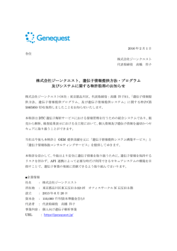 株式会社ジーンクエスト、遺伝子情報提供方法・プログラム 及びシステム