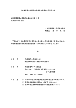 土地家屋調査士国民年金基金代議員会に関する公示 土地家屋調査士