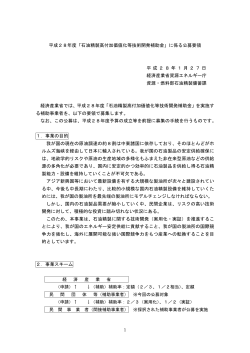 公募要領（PDF形式：295KB） - 資源エネルギー庁