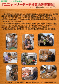 ユニットリーダー研修実地研修施設