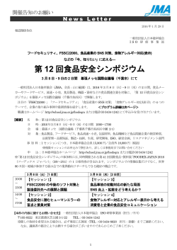 第 12 回食品安全シンポジウム - 社団法人・日本能率協会（JMA）