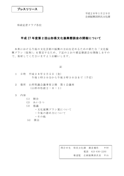 平成27年度第2回文化振興懇談会の開催について (PDF document