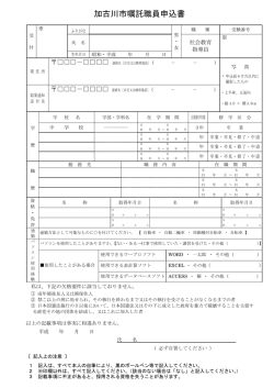 加古川市嘱託職員申込書