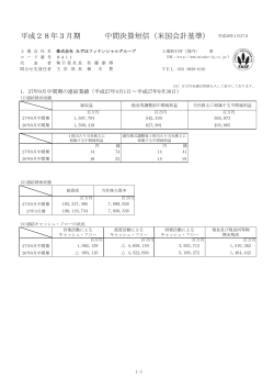 平成28年3月期 中間決算短信（米国会計基準）