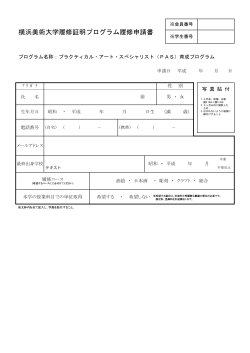 横浜美術大学履修証明プログラム履修申請書