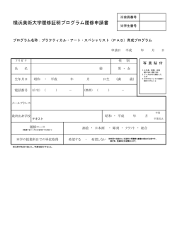 横浜美術大学履修証明プログラム履修申請書