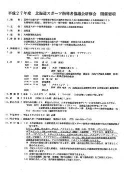 平成2 7 年度 斗七海道スポピツ指導者協会研修会 開催要項