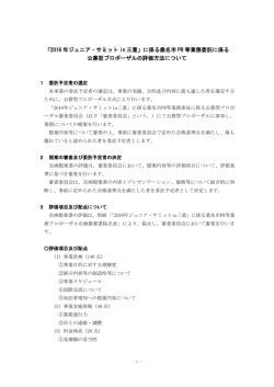 公募型プロポーザル評価方法 [134KB pdfファイル]