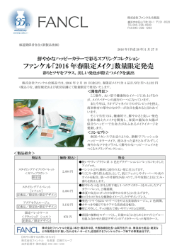 ファンケル「2016 年春限定メイク」数量限定発売