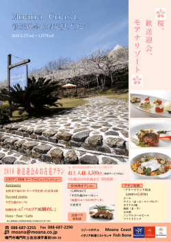 桜 、 歓 送 迎 会 、 モ ア ナ リ ゾ ー ト