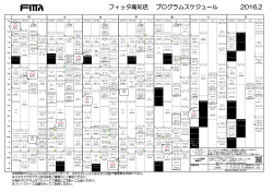 フィッタ高知店 プログラムスケジュール 2016.2