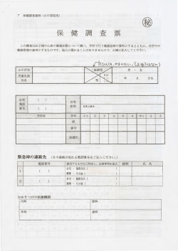 保健調査票