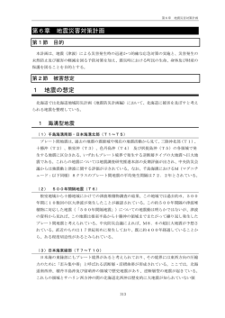 第6章 地震災害対策計画(PDF:1879KB)