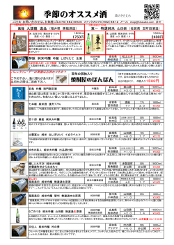 季節のオススメ酒 酒のきたむら