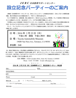 設立記念パーティーのご案内 - JERC 日米教育サポートセンター