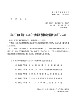 平成27年度 環境・エネルギー対策事業 各種助成