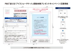 P&G「当たる！アイスショーチケット」感 動 体 験 プレゼントキャンペーン