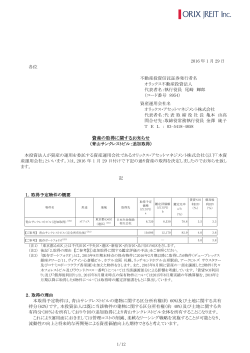 資産の取得に関するお知らせ - オリックス不動産投資法人