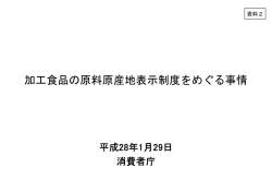 加工食品の原料原産地表示制度をめぐる事情[PDF:407KB]