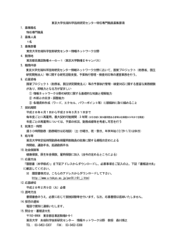 東京大学先端科学技術研究センター特任専門職員募集要項 1. 募集職名