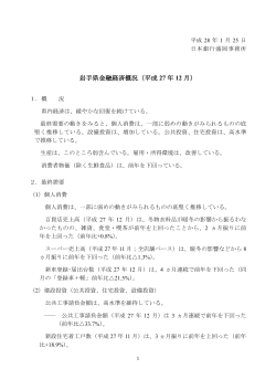 岩手県金融経済概況（平成 27 年 12 月）